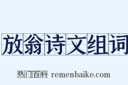 放翁诗文组词是什么意思的图片